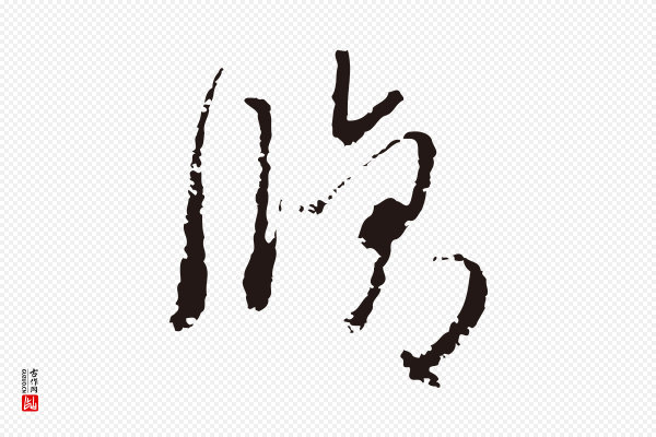 卫仁《与九成帖》脩