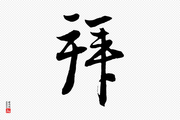 管道昇《与亲家太夫人帖》拜