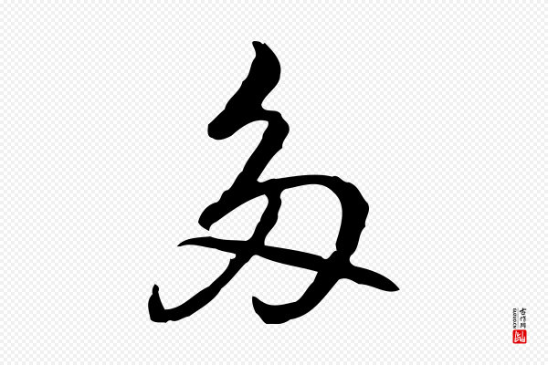 乃贤《南城咏古》多