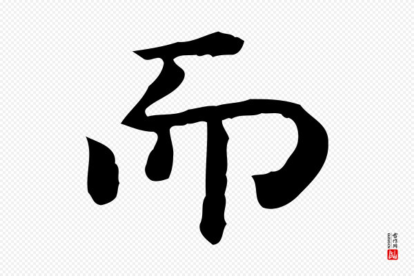 佚名《临右军东方先生画赞》而