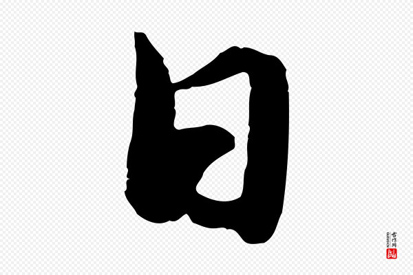 赵孟頫《襄阳歌》日