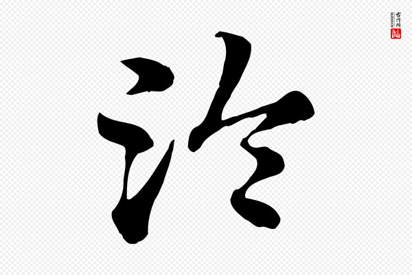 赵孟頫《急就章》冷