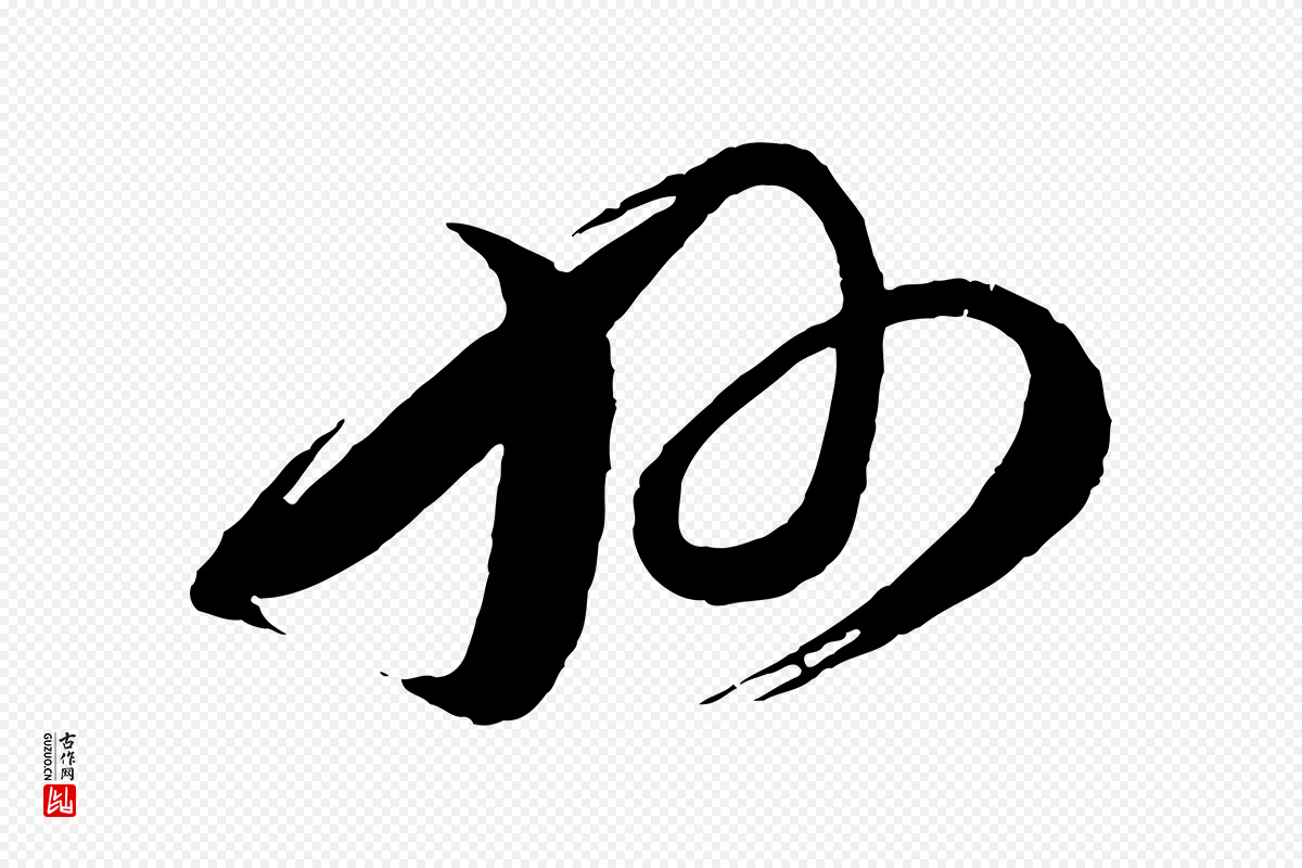宋代蔡襄《与大姐帖》中的“州”字书法矢量图下载