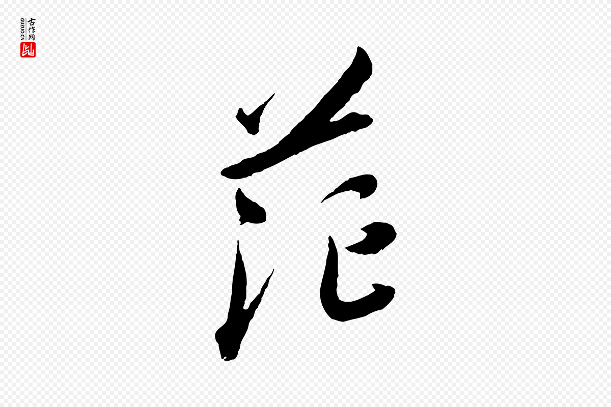 宋代吴琚《六绝句诗帖》中的“茫”字书法矢量图下载