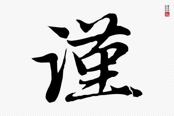赵孟頫《与子阳帖》謹(谨)