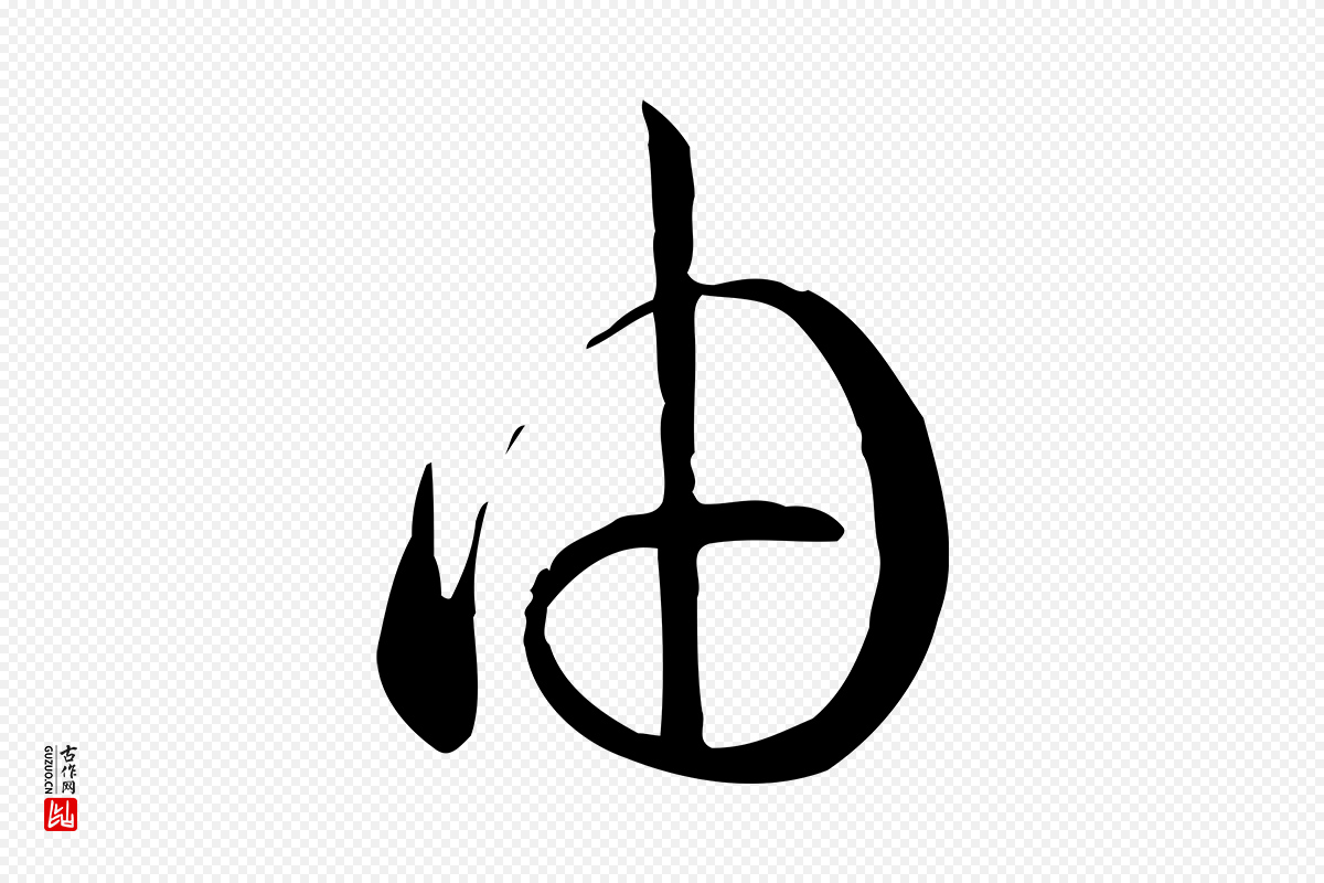 唐代孙过庭《书谱》中的“由”字书法矢量图下载