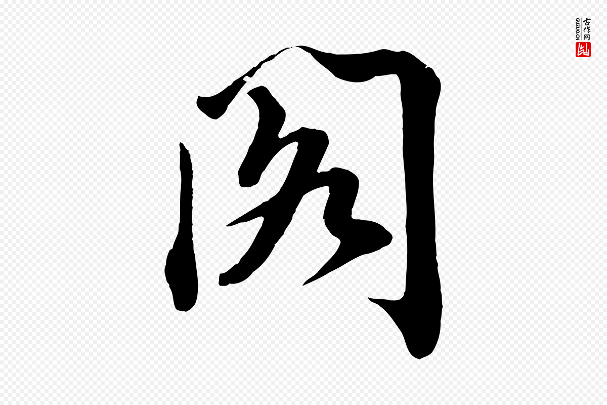 宋代文及《跋都下帖》中的“閣(阁)”字书法矢量图下载