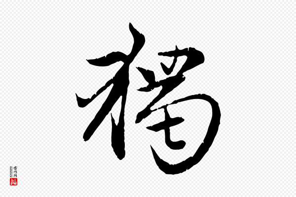 赵孟頫《感兴诗并序》獨(独)