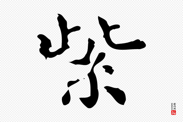 蔡襄《进诗帖》紫