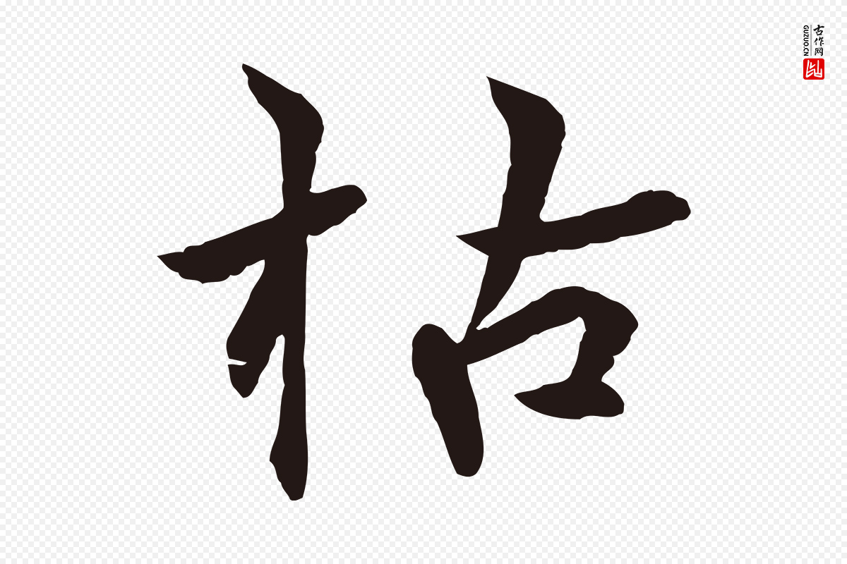 元代张雨《为孔昭书四诗》中的“枯”字书法矢量图下载