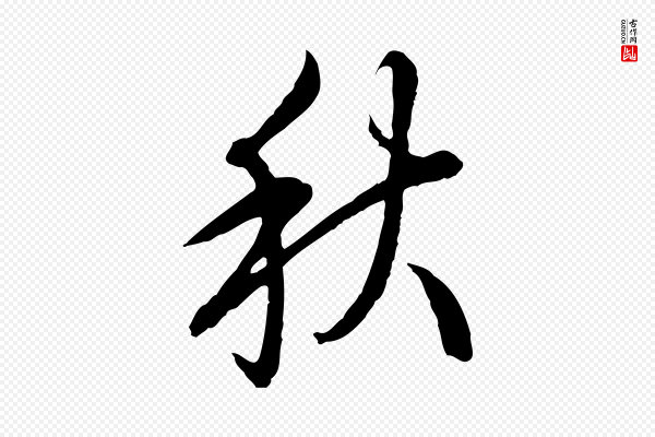 高宗《跋伯远帖》秋