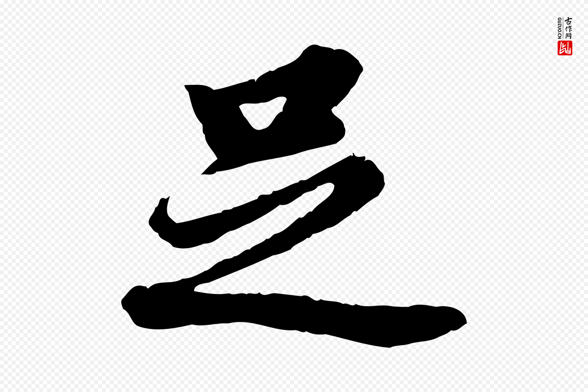 明代董其昌《仿苏文忠公》中的“足”字书法矢量图下载