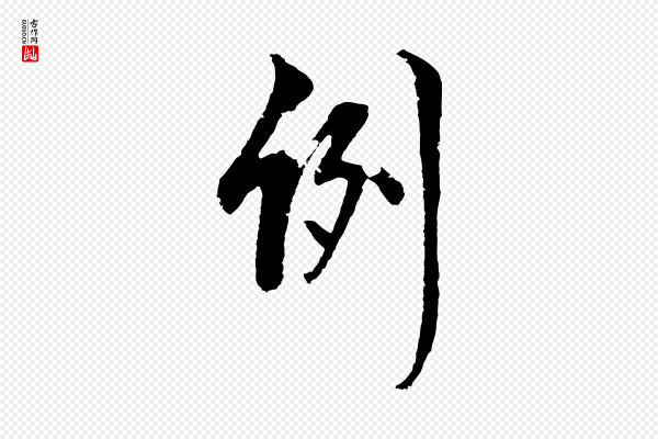 周天球《与壶梁帖》例