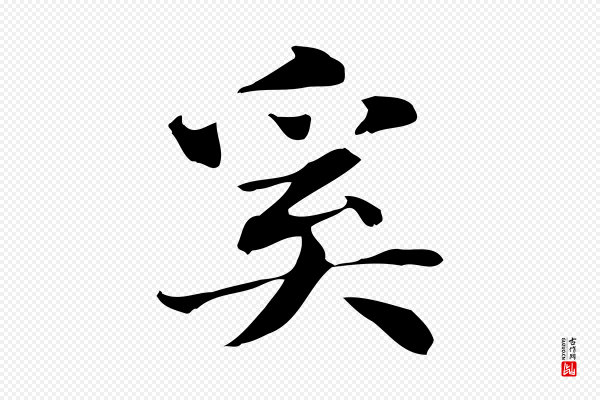 俞和《急就章释文》奚