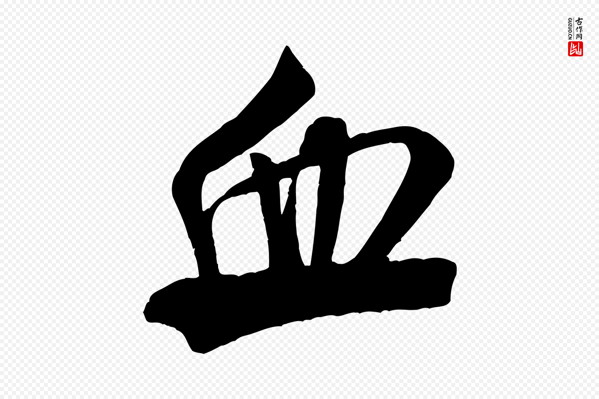 宋代米芾《晋纸帖》中的“血”字书法矢量图下载