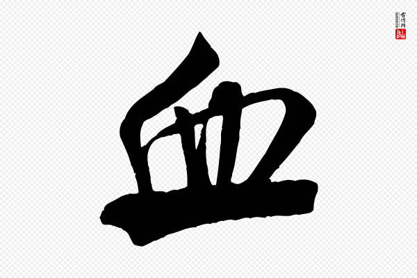 米芾《晋纸帖》血