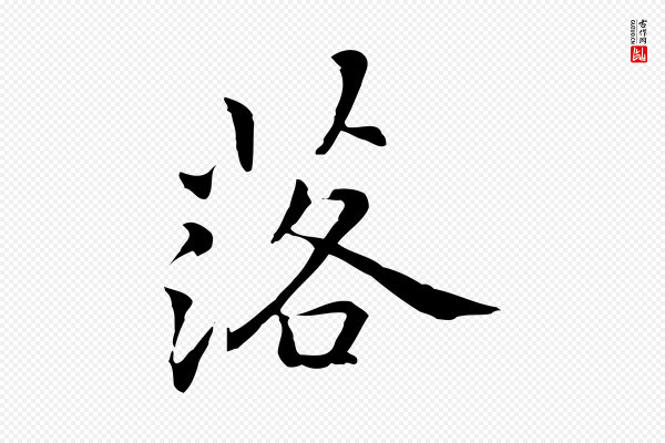 乃贤《南城咏古》落