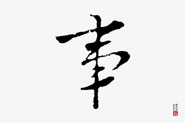 张羽《怀友诗》事