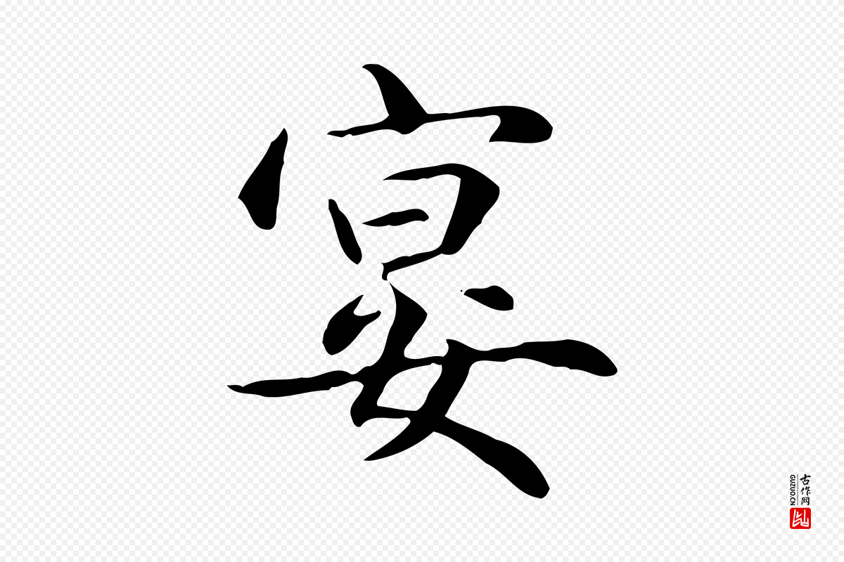 元代赵孟頫《抚州永安禅院僧堂记》中的“宴”字书法矢量图下载