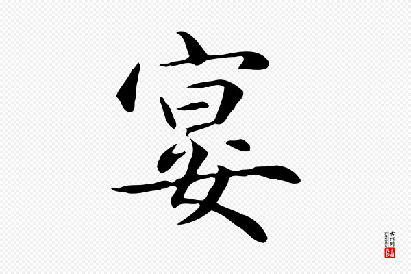 赵孟頫《抚州永安禅院僧堂记》宴
