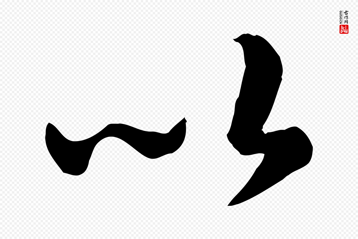 宋代高宗《嵇康养生论》中的“以”字书法矢量图下载