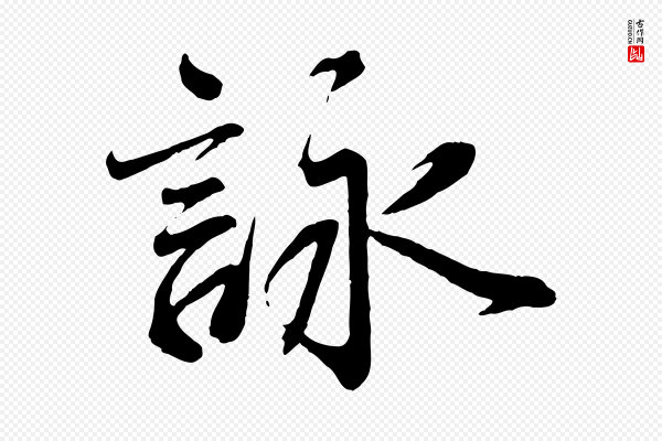 蔡襄《与杜长官帖》詠(咏)
