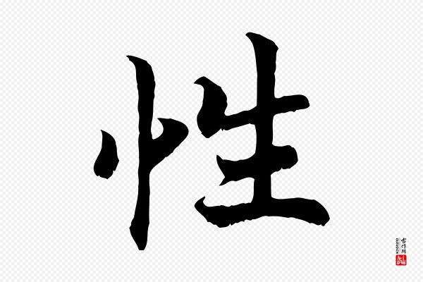 高宗《嵇康养生论》性