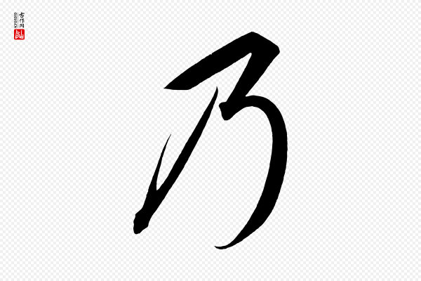太宗《敕蔡行》乃
