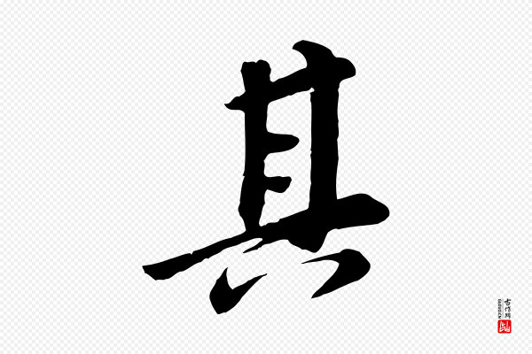 董其昌《跋次韵潜师》其