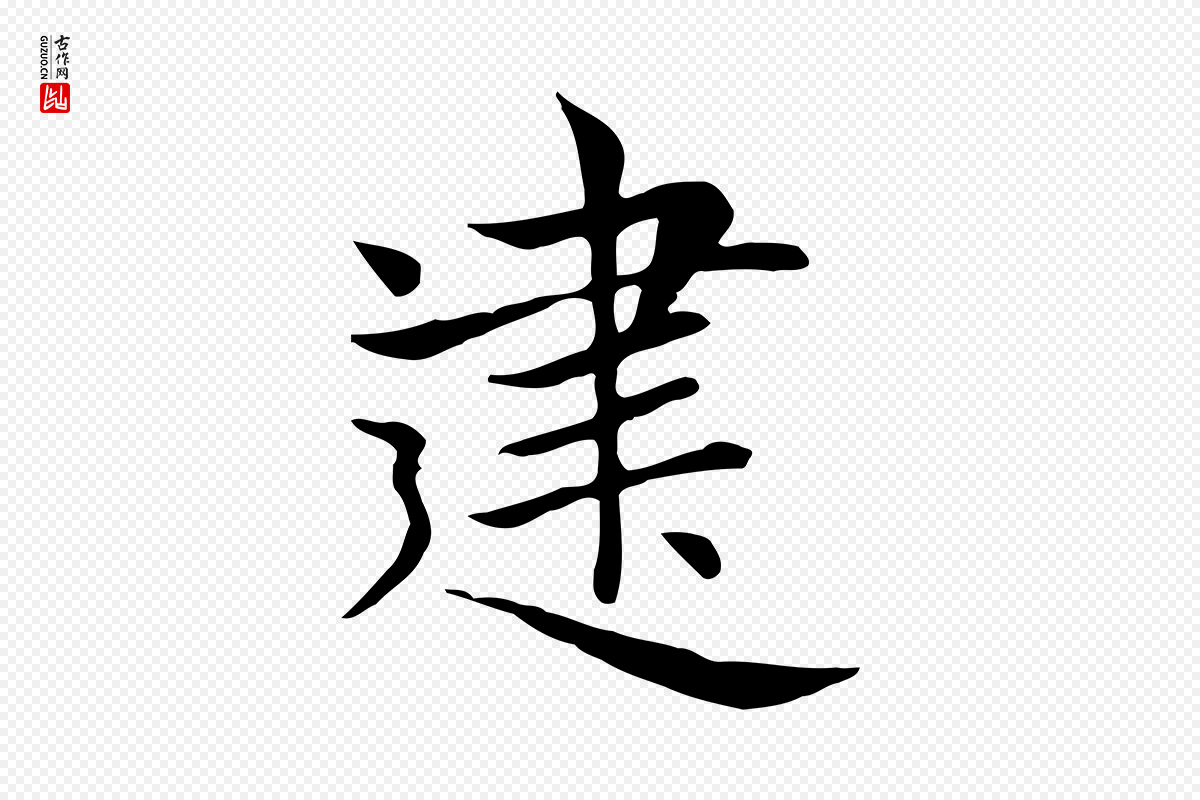 元代赵孟頫《太平兴国禅寺碑》中的“建”字书法矢量图下载