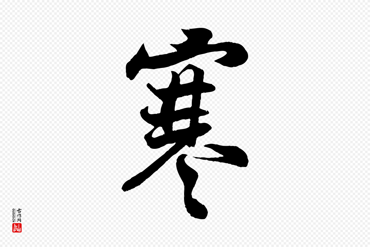 宋代王份《与钦止帖》中的“寒”字书法矢量图下载