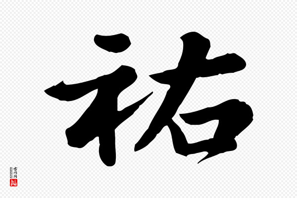 龚子敬《跋春帖子词》祐