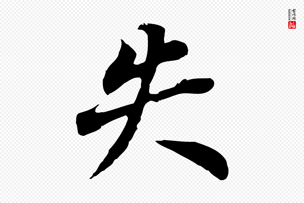 明代董其昌《跋孝经》中的“失”字书法矢量图下载