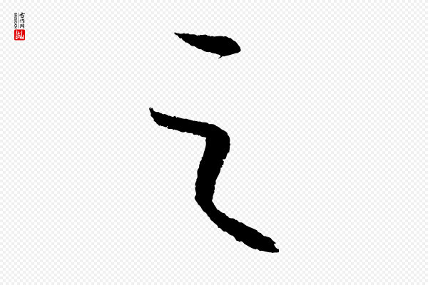 康里子山《颜鲁公论书帖》之