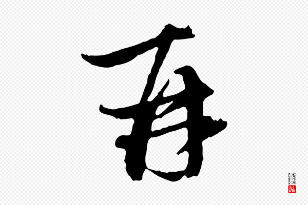 赵孟頫《与中峰札》再
