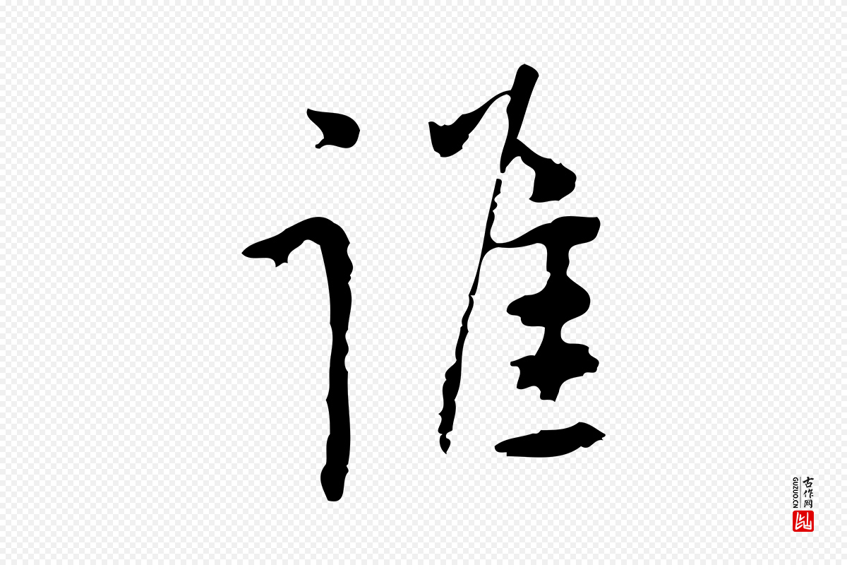 明代张羽《怀友诗》中的“誰(谁)”字书法矢量图下载