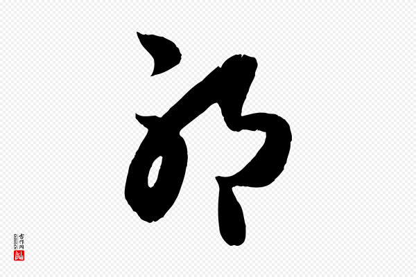 赵孟頫《临右军帖》耶