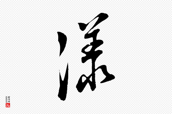 董其昌《书古人诗》漾