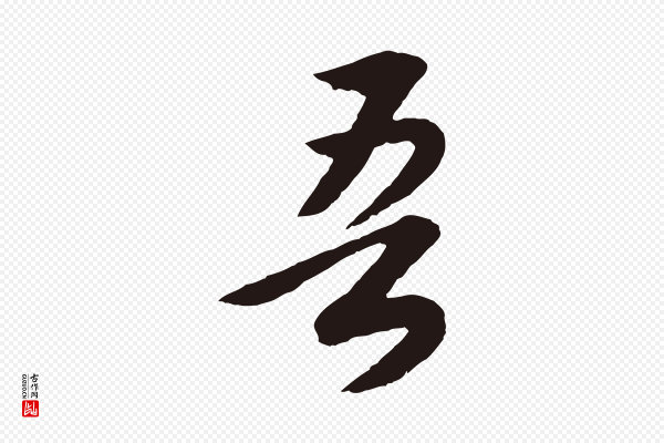 董其昌《龙神感应记》吾
