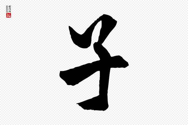 欧阳询《卜商帖》子