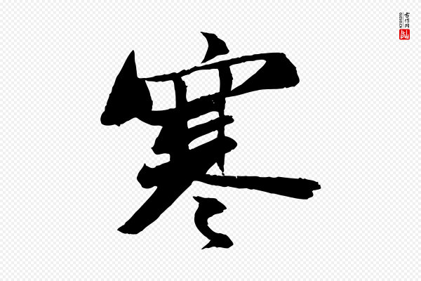 苏轼《石恪画维摩赞》寒