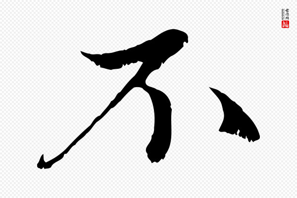 赵孟頫《与中峰札》不