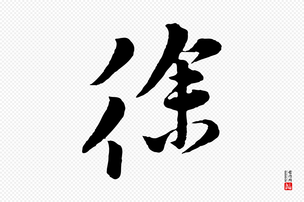 宋代黄山谷《报云夫帖》中的“徐”字书法矢量图下载
