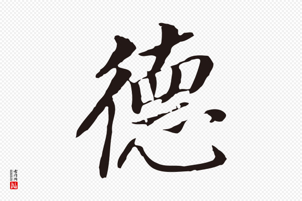 董其昌《跋孝经》德