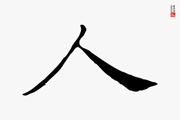 陈子壮《跋临东方先生画赞》人