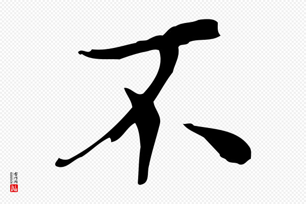 王尹实《跋土母帖》不