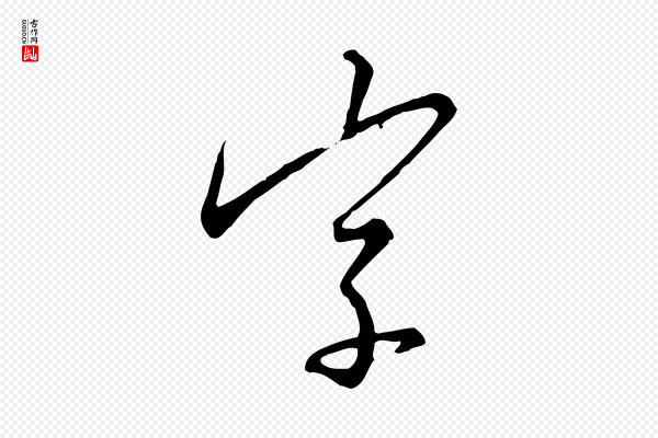 高宗《千字文》字
