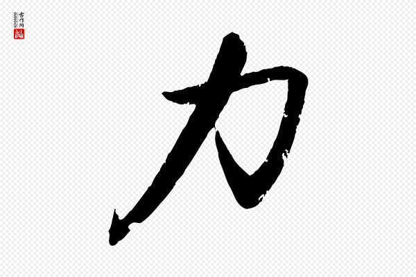 苏轼《石恪画维摩赞》力