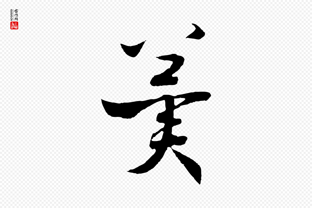 宋代高宗《洛神赋》中的“冀”字书法矢量图下载