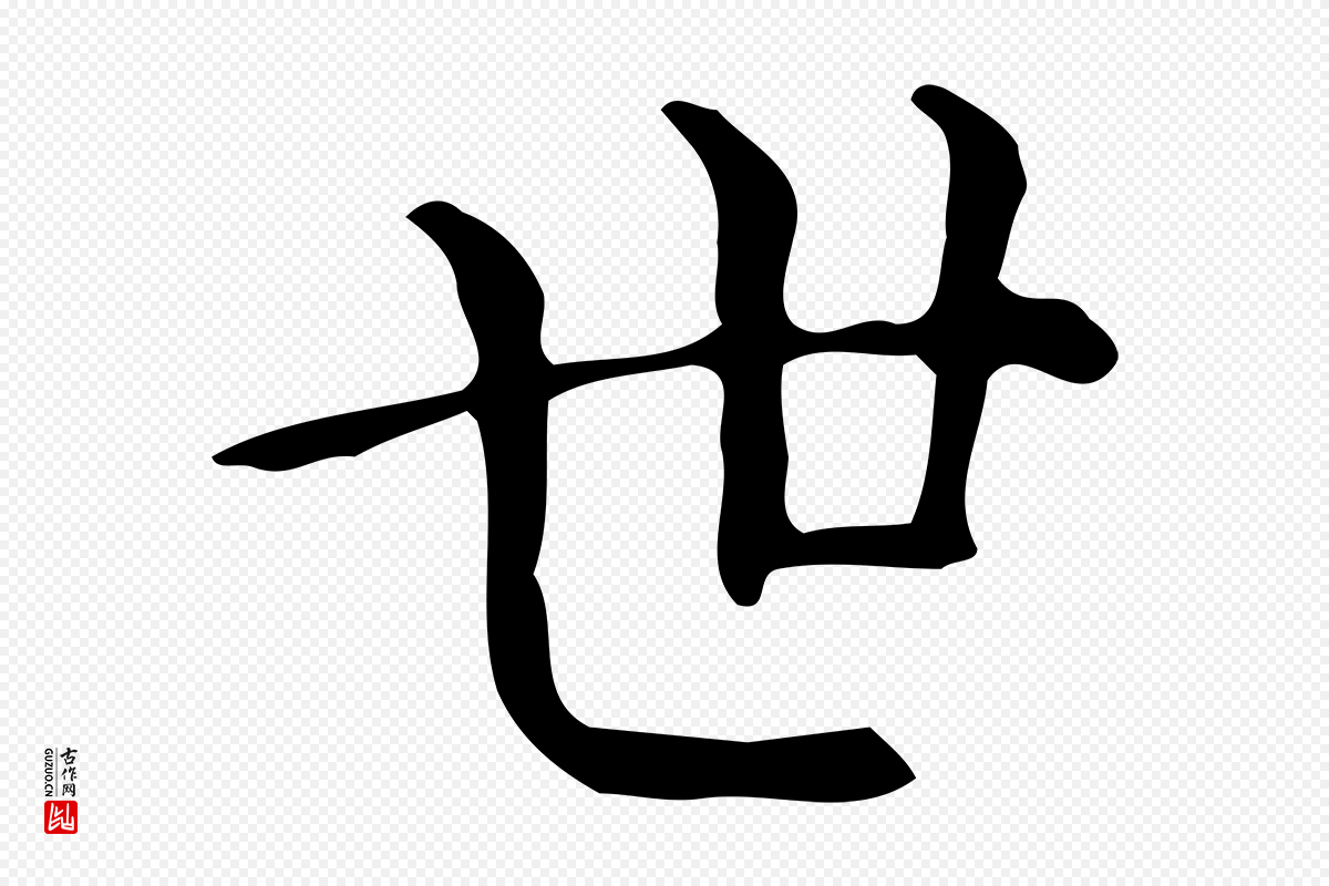 明代文徵明《跋万岁通天进帖》中的“世”字书法矢量图下载